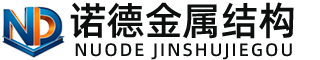 昌吉诺德金属结构有限公司